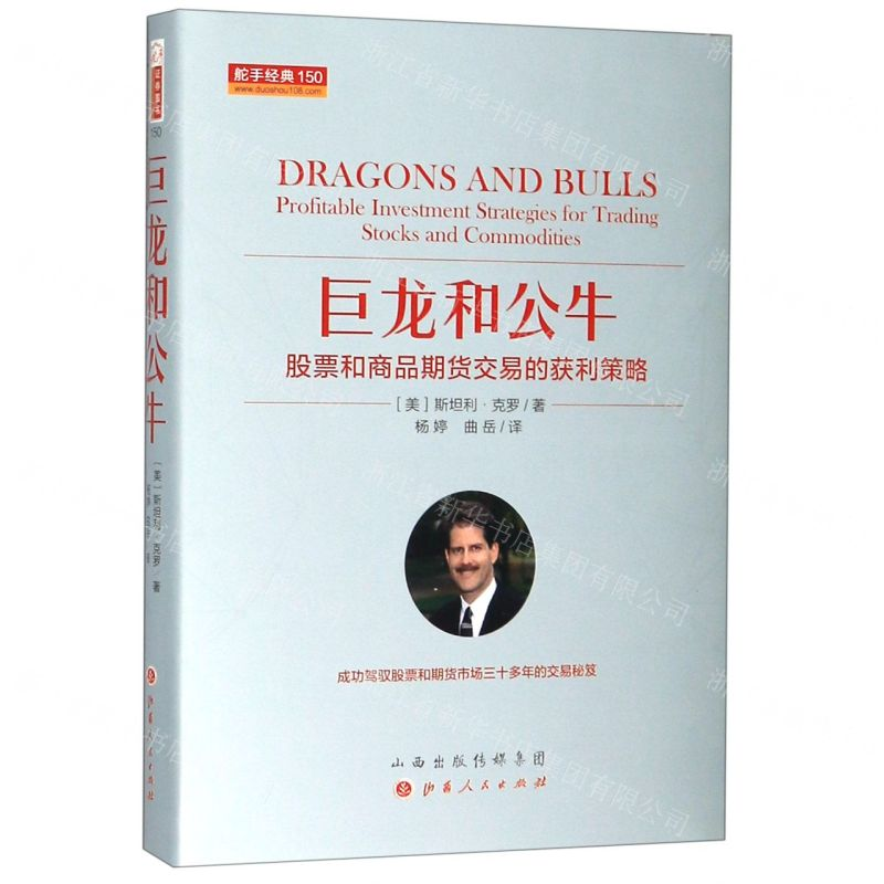 【N】巨龙和公牛(股票和商品期货交易的获利策略)(精)/舵手经典-9787203108610