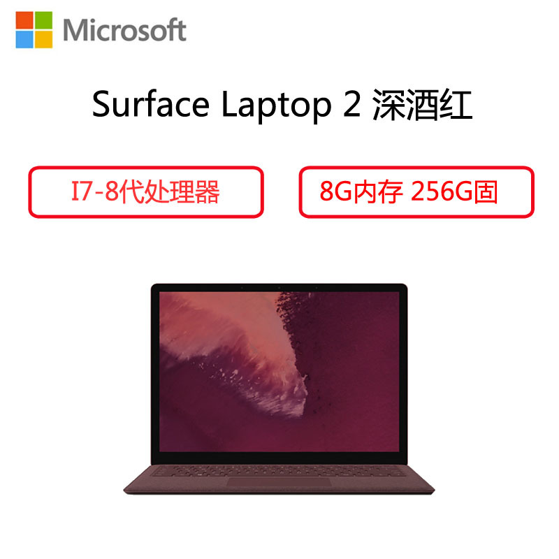 微软（Microsoft）Surface Laptop 2 13.5英寸超薄触控笔记本（ I7 8G 256G 深酒红）