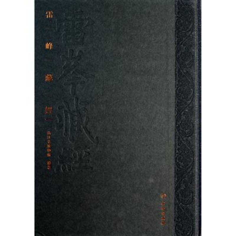 [正版]雷峰藏经 浙江省博物馆 编 文物/考古社科 书店图书籍 文物出版社高清大图
