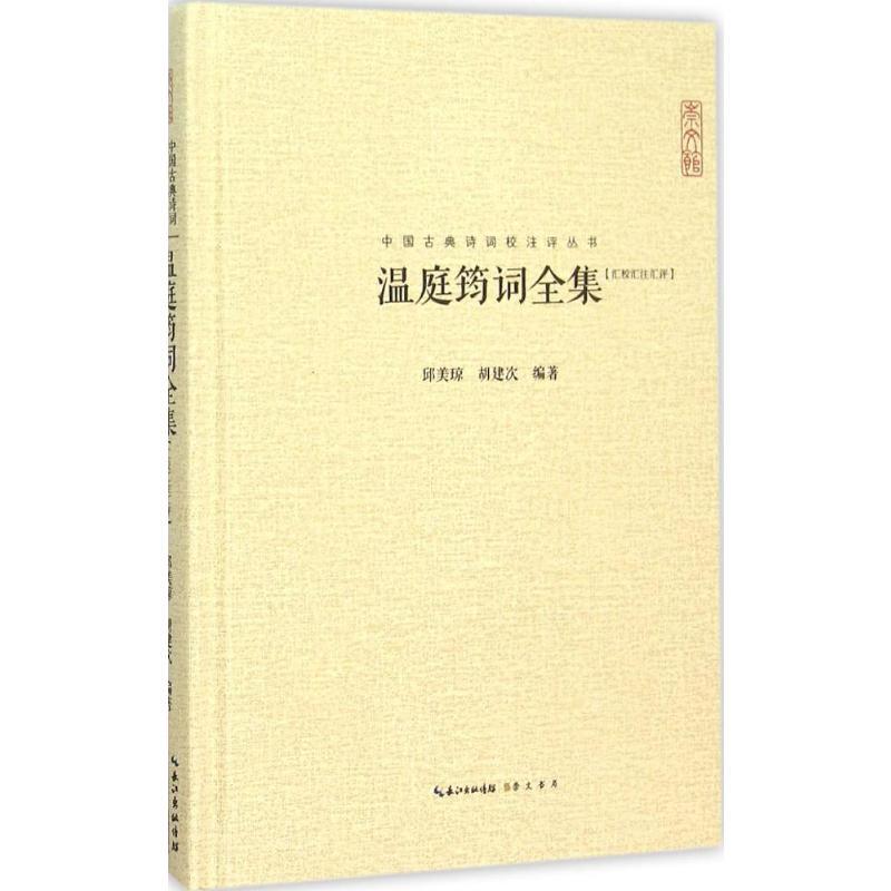 [正版]温庭筠词全集 邱美琼,胡建次 编著 著 中国古诗词文学 书店图书籍 崇文书局