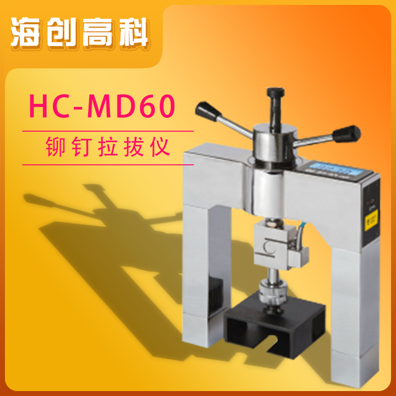 海创高科HC-MD60高精度铆钉拉拔仪 一体设计峰值保持