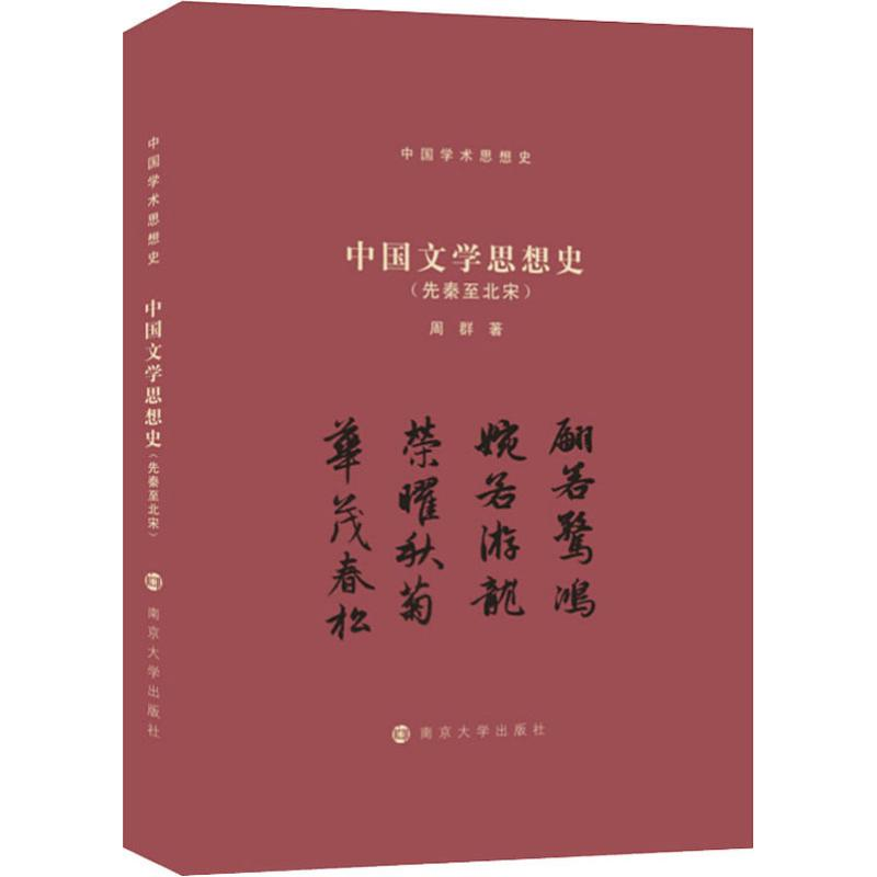 醉染图书中国文学思想史(先秦至北宋)9787305222207高清大图