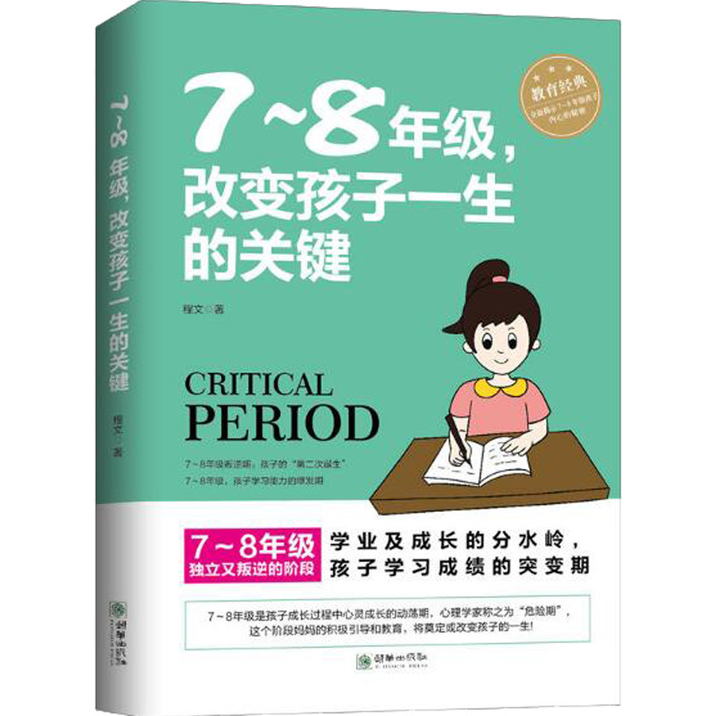 [醉染正版]7-8年级,改变孩子一生的关键 初中生心理学与生活家庭教育亲子教育倔强叛逆困惑教育心理学中学生学习关键期 青
