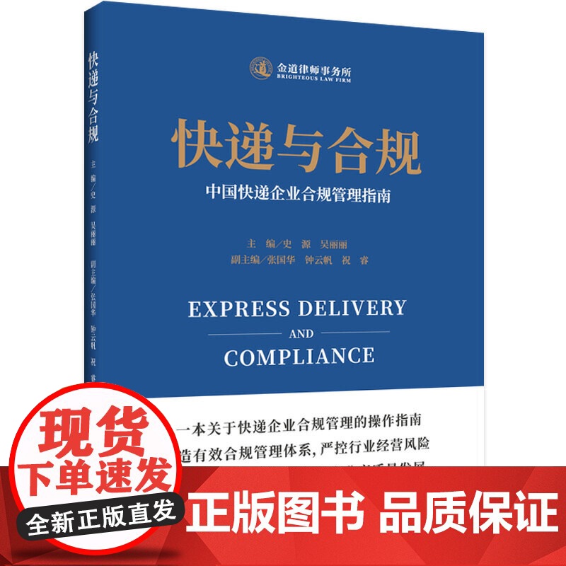快递与合规——中国快递企业合规管理指南高清大图