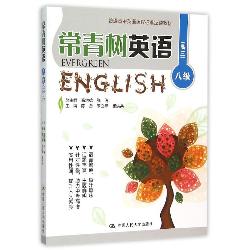 正版新书]常青树英语 八级(高三)(普通高中英语课程标准泛读