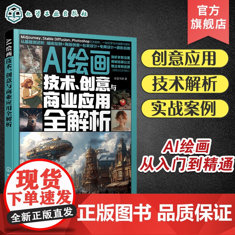 AI绘画 技术 创意与商业应用全解析 AI绘画从入门到精通 零基础学AI绘画 Midjourney Stable Dif高清大图