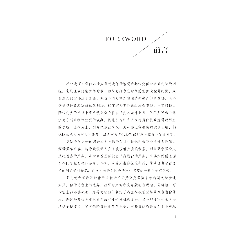 醉染图书如何解释和草拟保险合同9787522007113高清大图