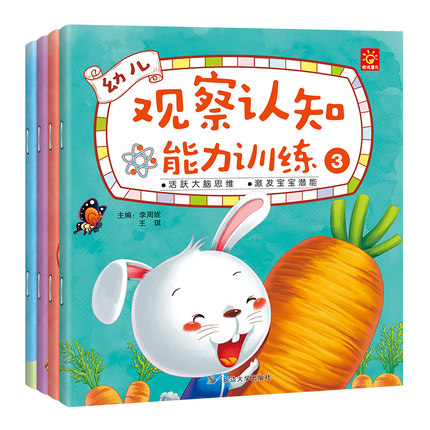 [醉染正版]幼儿观察能力认知训练书 2-4-6岁学龄前宝宝早教启蒙益智游戏书 幼儿园左右脑开发全脑思维训练书 观察力书高清大图
