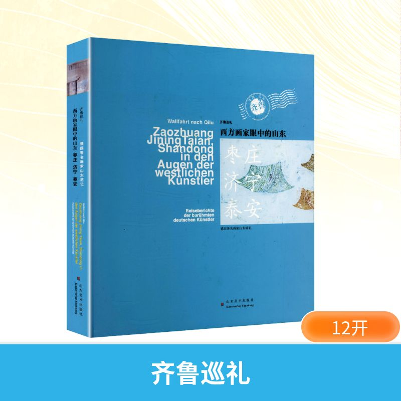 [N]西方画家眼中的山东枣庄.济宁.泰安/齐鲁巡礼/张淳大宝-9787533056308高清大图
