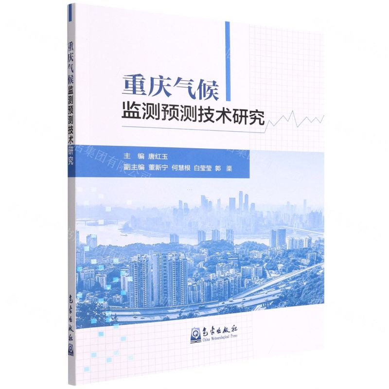 [N]重庆气候监测预测技术研究-9787502977177高清大图