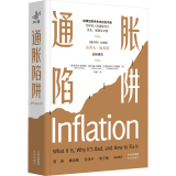 通胀陷阱