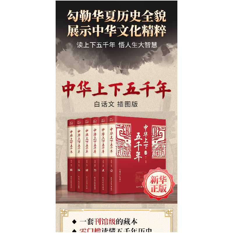 醉染图书中华上下五千年(全6册)定制版9787513932486高清大图