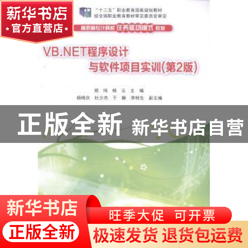 正版 VB.NET程序设计与软件项目实训 郑伟,杨云主编 清华大学出高清大图
