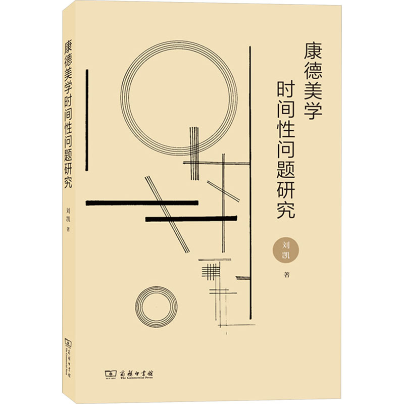 [M]康德美学时间性问题研究-9787100230070高清大图
