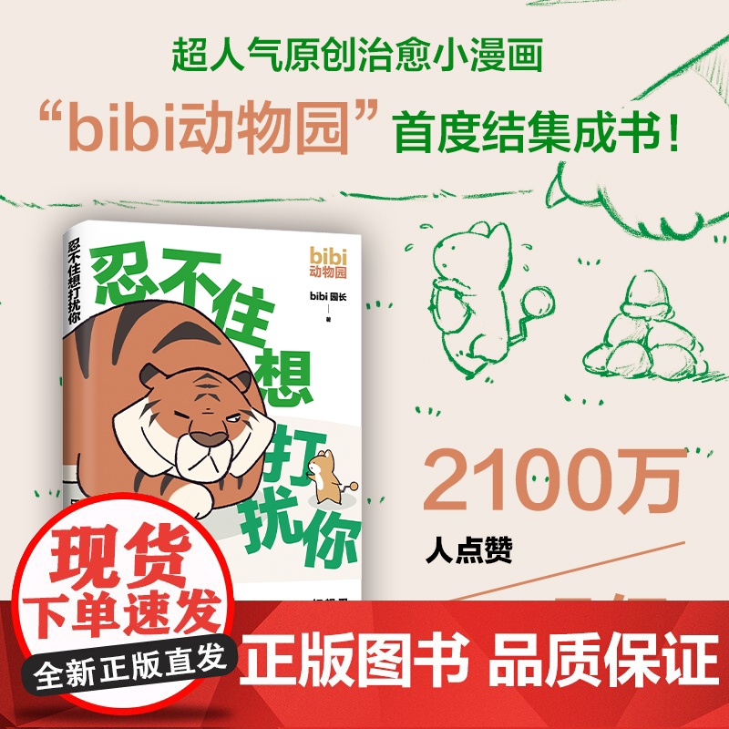 忍不住想打扰你 bibi动物园 成年人看的超人气原创漫画绘本 2100万人点赞 限量赠贴纸 新经典 治愈绘本 可爱暖心高清大图