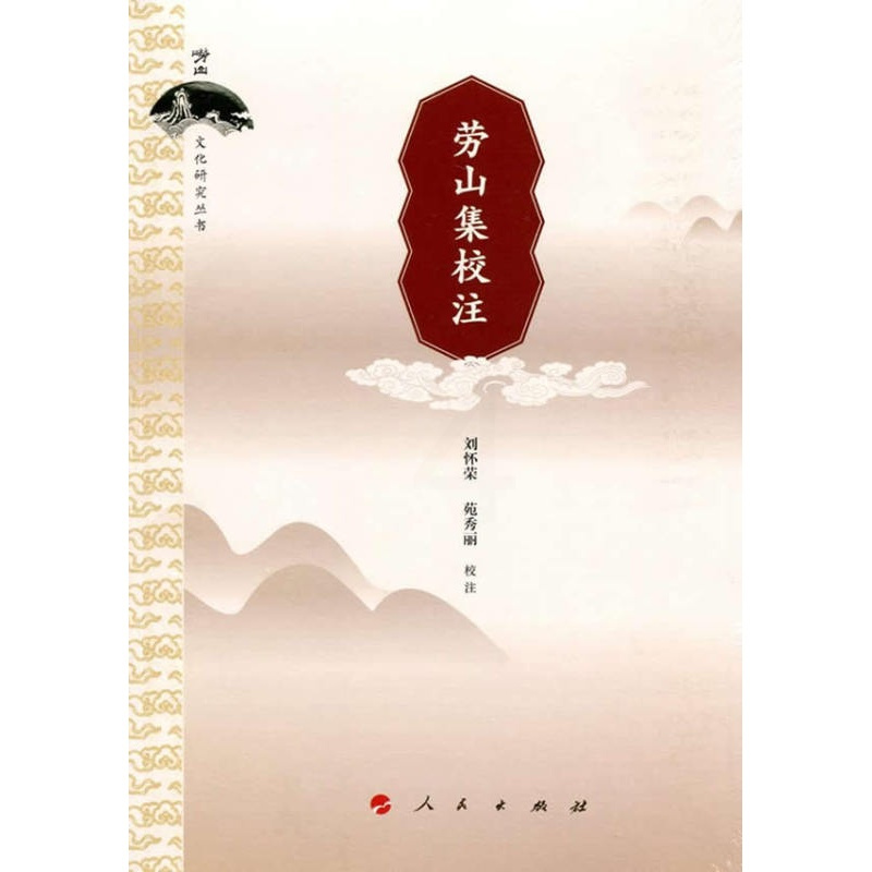 [正版]劳山集校注崂山文化研究丛书 刘怀荣 古籍注释译本 书籍