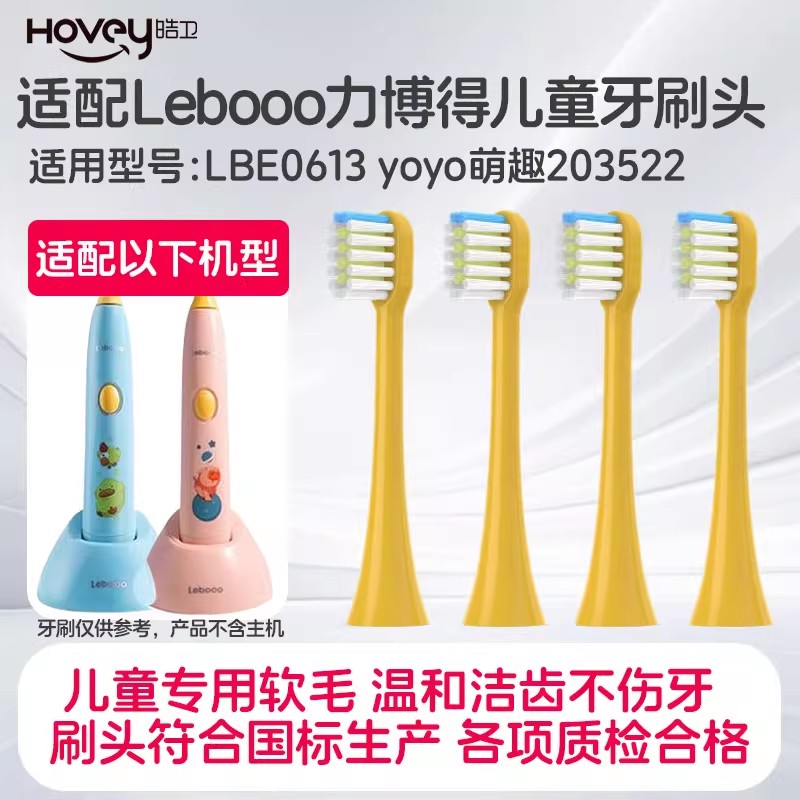 适配力博得儿童电动牙刷头Lebooo/LBE0613 yoyo萌趣203522高清大图