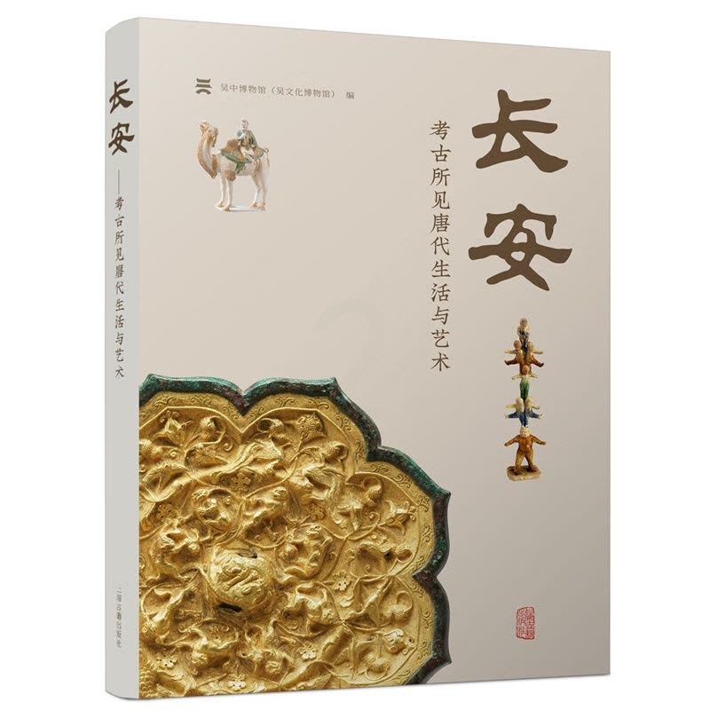 [醉染正版]正版 长安:考古所见唐代生活与艺术 吴中博物馆(吴文化博物馆) 编 上海古籍出版社图片