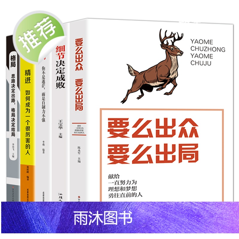 正版5册套装 精进+格局+细节决定成败+要么出众要么出局+自控力 励志书籍书青春文学成功励志女性自律修养心理学的书排高清大图