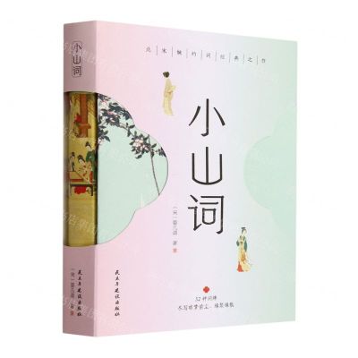 [N]小山词(精)-9787513942027