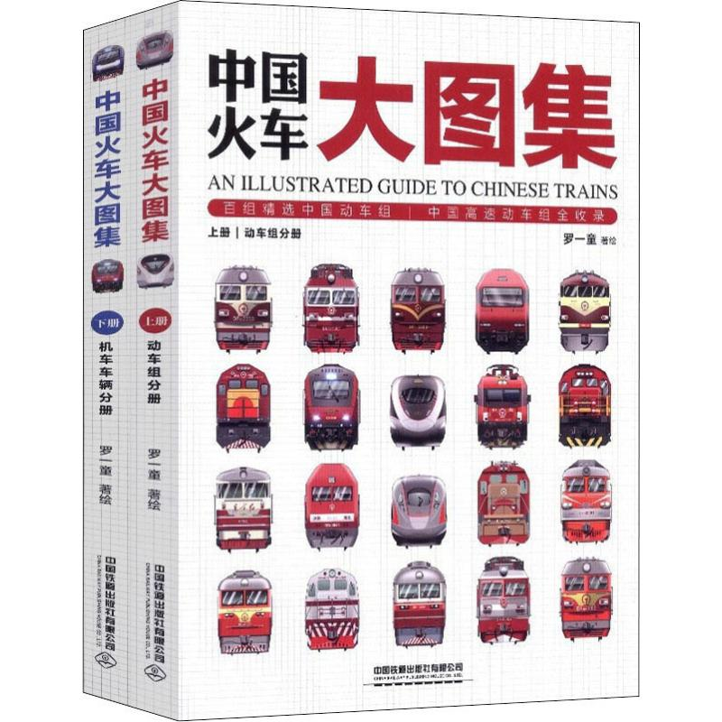 【M】中国火车大图集(2册)-9787113250898