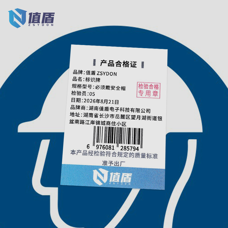 值盾ZSYDON 标识牌 必须戴安全帽/张高清大图