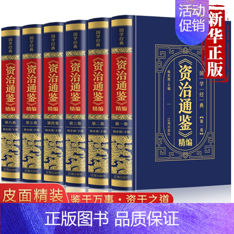 [正版]资治通鉴白话版全集原著全套6册完整无删减 中华书局全译文通识读本中国通史记青少年版二十四史中国古代史历史类书