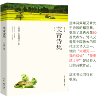艾青诗选 书正版包邮初中版艾青诗集原著无删减版媲美人民文学出版社的中学生必读课外书语文新课标中国现当代儿童读物6-1