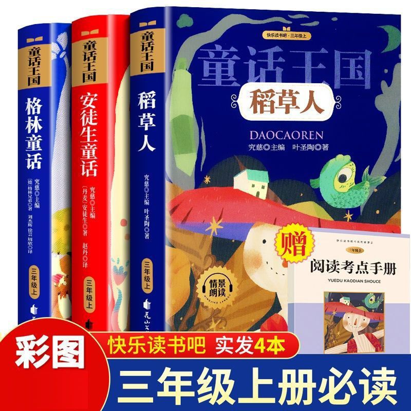 稻草人 快乐读书吧三年级上册稻草人书安徒生童话格林童话小学生必读书籍