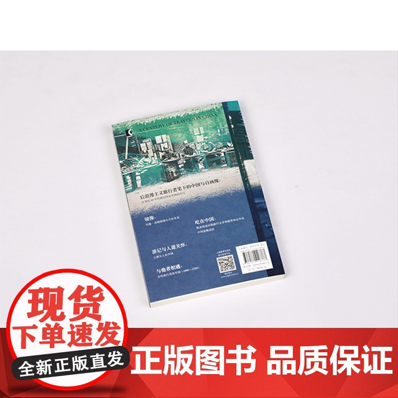 西方旅行者的中国书写1840-1940 顾德诺著欧洲人游记旅行近现代中国背景 上海教育出版社