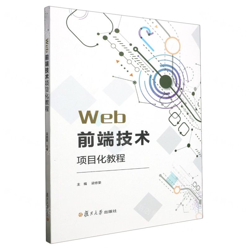 [N]Web前端技术项目化教程-9787309166545高清大图