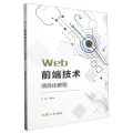 Web前端技术项目化教程