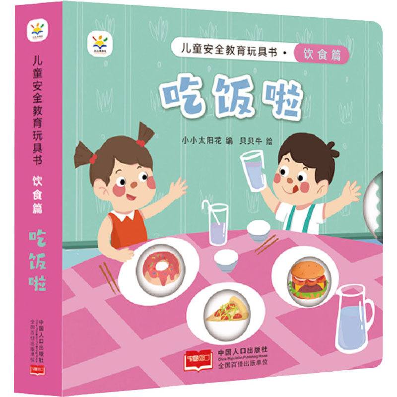 醉染图书儿童安全教育玩具书 饮食篇 吃饭啦9787510180507高清大图