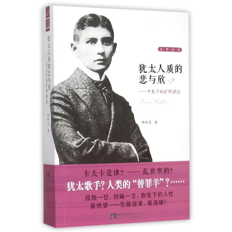 【M】犹太人质的悲与欣:卡夫卡的旷野漂流-9787562172925