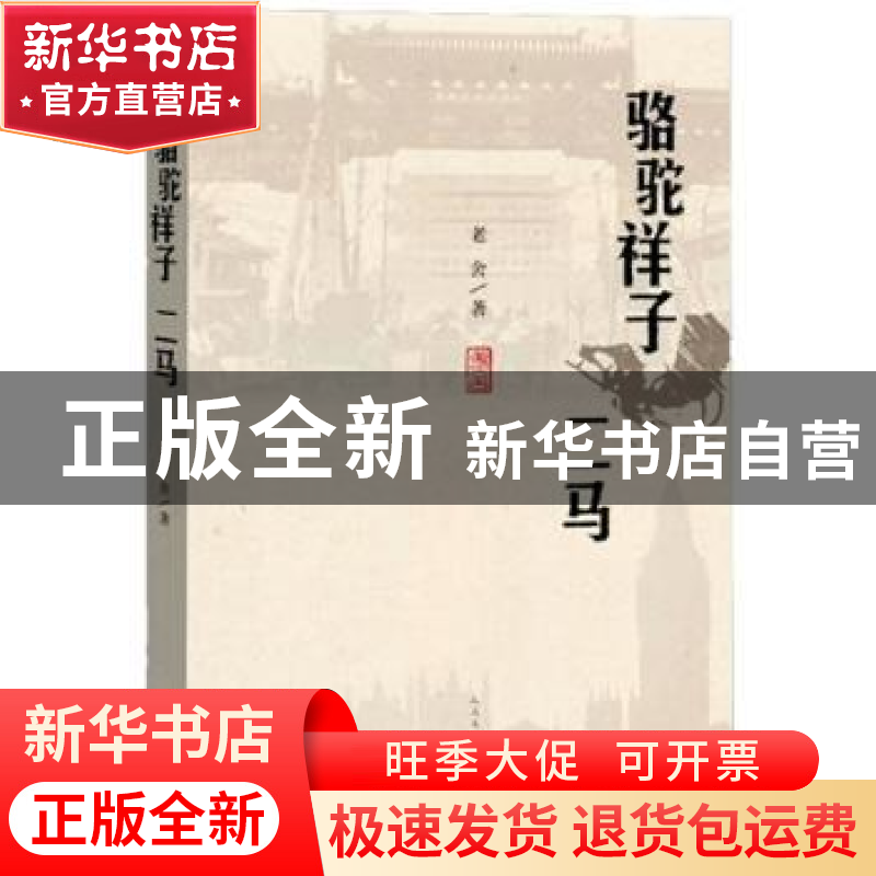 正版 骆驼祥子 二马 老舍著 人民文学出版社 9787020113217 书籍高清大图