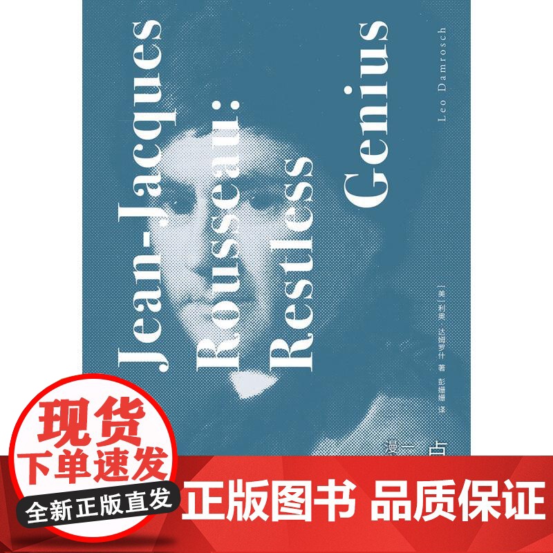卢梭传:一个孤独漫步者的一生 爱弥儿作者人物传记 利奥达姆罗什著作上海人民出版社卢梭文学哲学家欧洲史传记启蒙运动正版图书高清大图