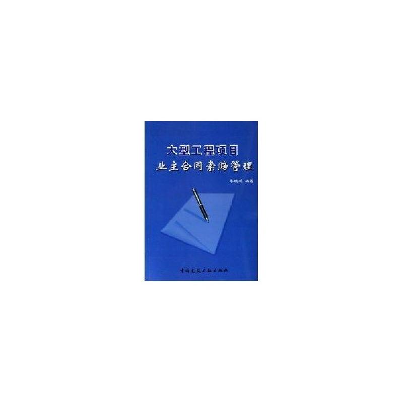 正版新书]大型工程项目业主合同索赔管理李晓龙9787112080373高清大图
