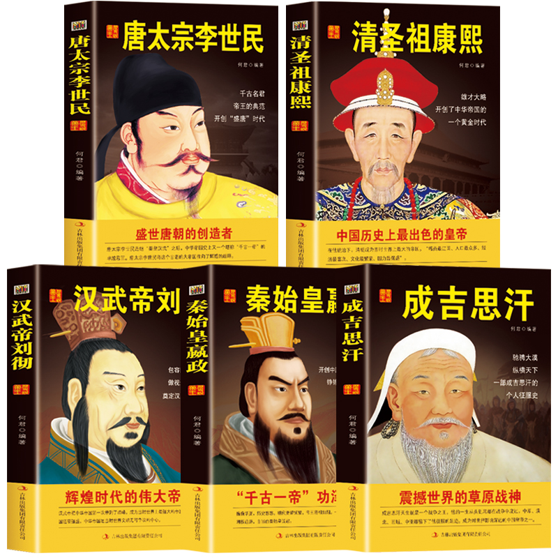[正版]出色的皇帝5册中国皇帝全传 历代帝王传记成吉思汗秦始皇书籍康熙汉武帝李世民汉书清史通史中国人物传记中华帝王传奇历高清大图