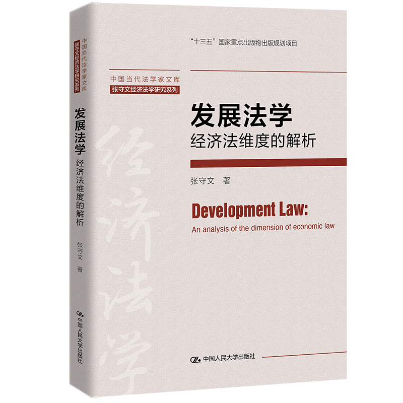 [正版]中法图 发展法学 经济法维度的解析 张守文经济法学研究系列 中国当代法学家文库 发展法学理论书籍 现代化经济体高清大图