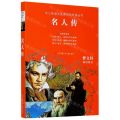 名人传(无障碍阅读)/中小学语文阅读名师导读丛书