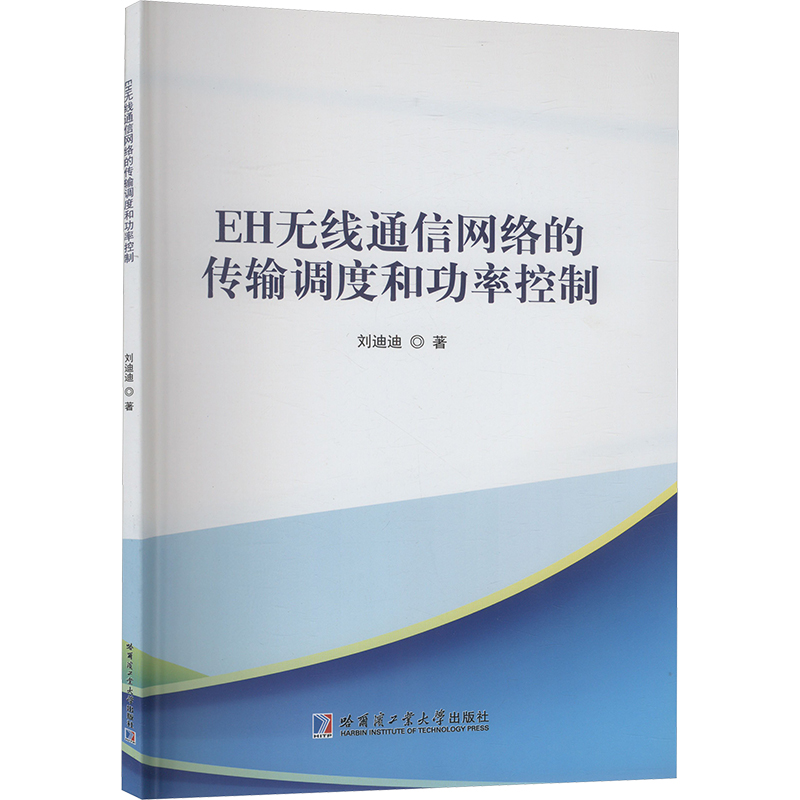 正版新书]EH无线通信网络的传输调度和功率控制刘迪迪 著9787576高清大图