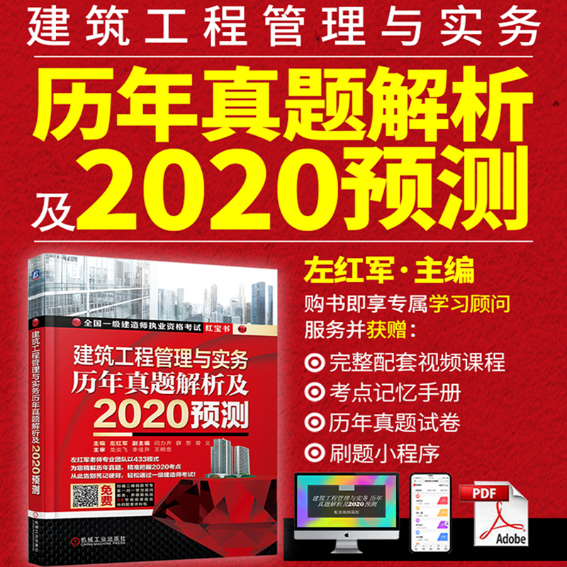正版 建筑工程管理与实务 历年真题解析及2020预测 左红军 机械工高清大图