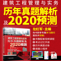 正版 建筑工程管理与实务 历年真题解析及2020预测 左红军 机械工