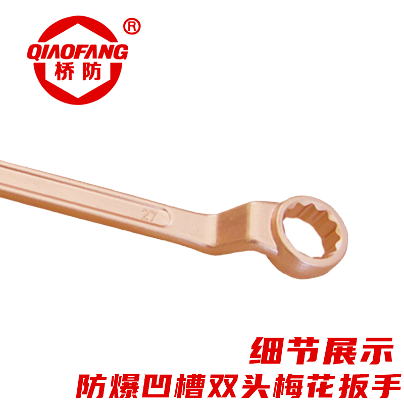 桥防 防爆凹槽双头梅花扳手双梅中泊桥防无磁无磁防静电 铝青铜防爆凹槽双头梅花扳手 36*41mm高清大图