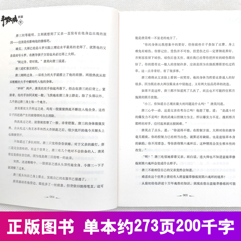 [醉染正版]正版 斗罗大陆小说新版9 唐家三少著 斗罗大陆龙王传说书籍 斗罗大陆玄幻奇幻青春文学小说书籍 唐家三少长高清大图