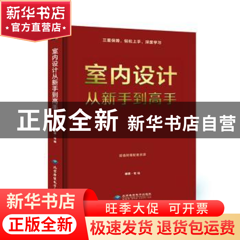 正版 室内设计从新手到高手 理想·宅 北京希望电子出版社 9787830高清大图