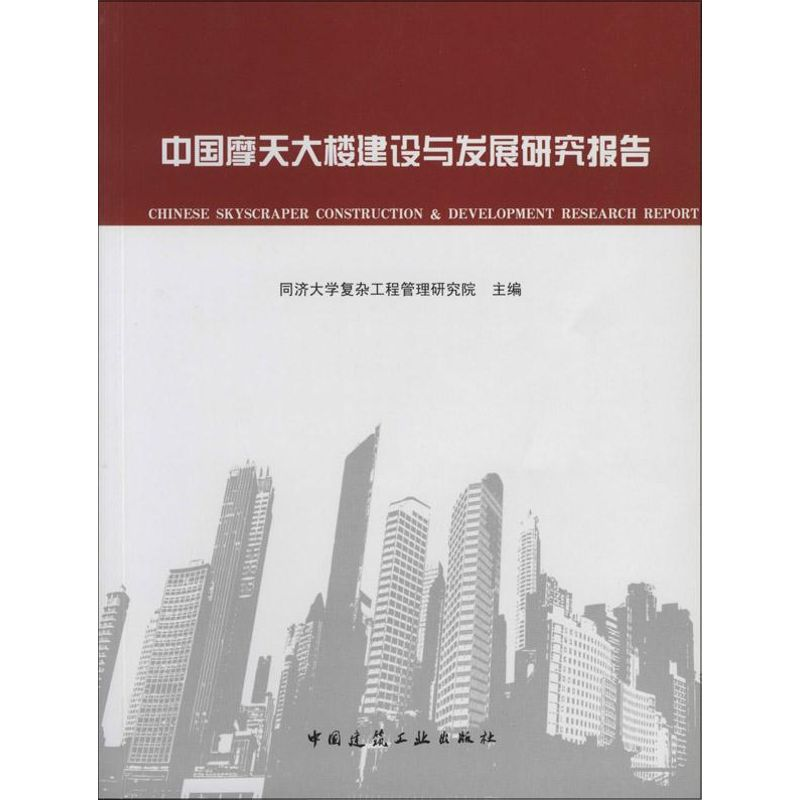 [M]中国摩天大楼建设与发展研究报告-9787112156160高清大图