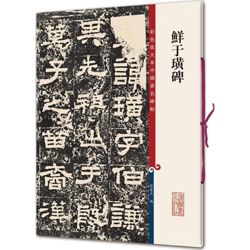 正版新书]鲜于璜碑孙宝文9787532650736高清大图