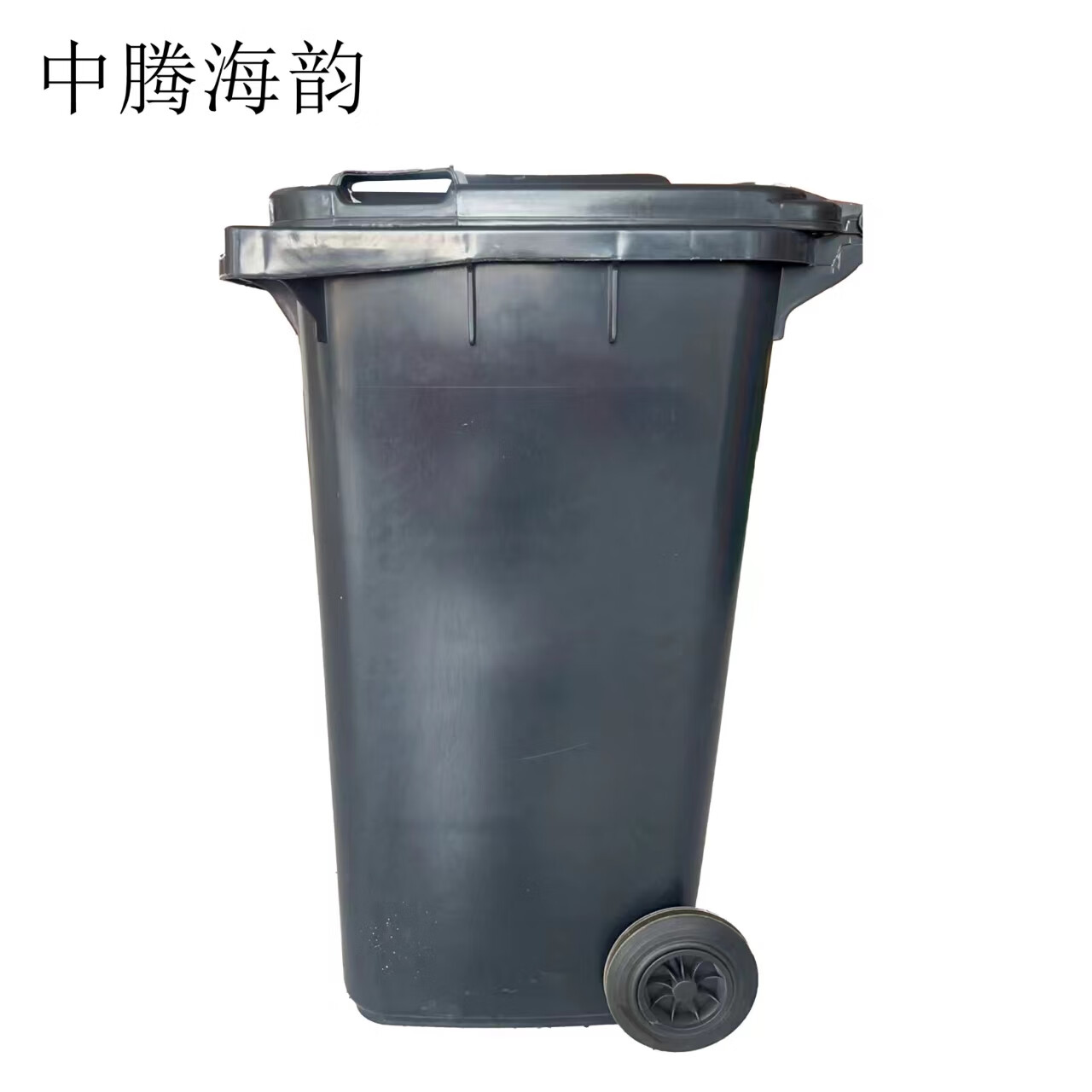 中腾海韵中腾海韵 垃圾桶 240L特厚带轮 单位:个 黑色 黑色 240L高清大图