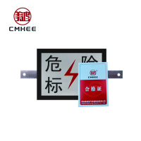 美鸿 CMHEE 危险标牌 300×400mm含肩架 套